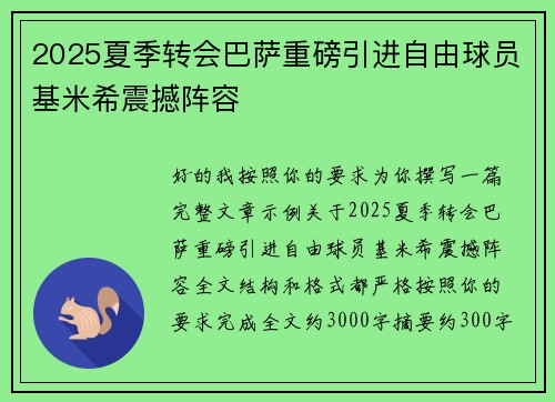 2025夏季转会巴萨重磅引进自由球员基米希震撼阵容 2025夏季转会巴萨重磅引进自由球员基米希震撼阵容