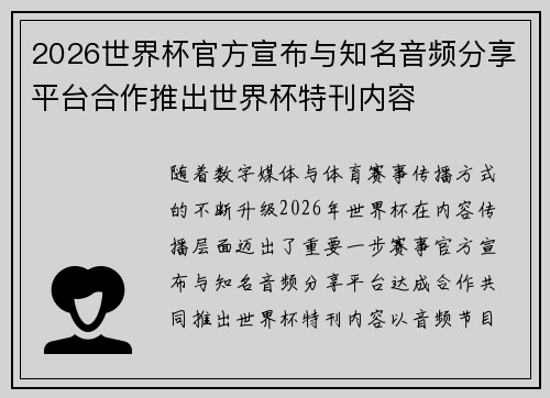 2026世界杯官方宣布与知名音频分享平台合作推出世界杯特刊内容