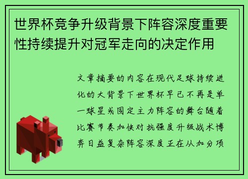 世界杯竞争升级背景下阵容深度重要性持续提升对冠军走向的决定作用 世界杯竞争升级背景下阵容深度重要性持续提升对冠军走向的决定作用
