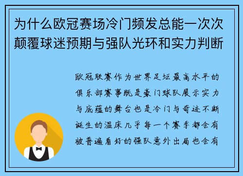 为什么欧冠赛场冷门频发总能一次次颠覆球迷预期与强队光环和实力判断 为什么欧冠赛场冷门频发总能一次次颠覆球迷预期与强队光环和实力判断