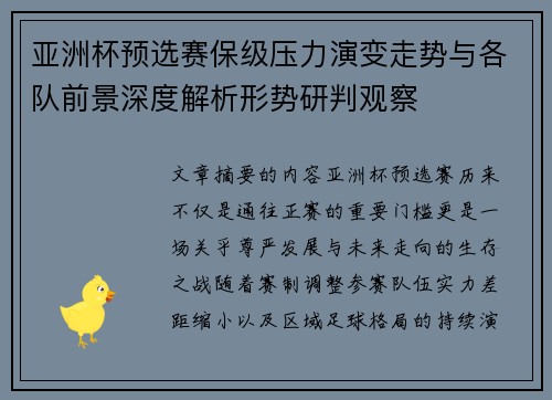 亚洲杯预选赛保级压力演变走势与各队前景深度解析形势研判观察