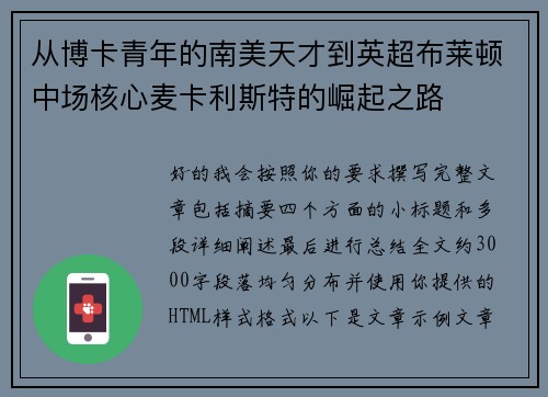 从博卡青年的南美天才到英超布莱顿中场核心麦卡利斯特的崛起之路 从博卡青年的南美天才到英超布莱顿中场核心麦卡利斯特的崛起之路