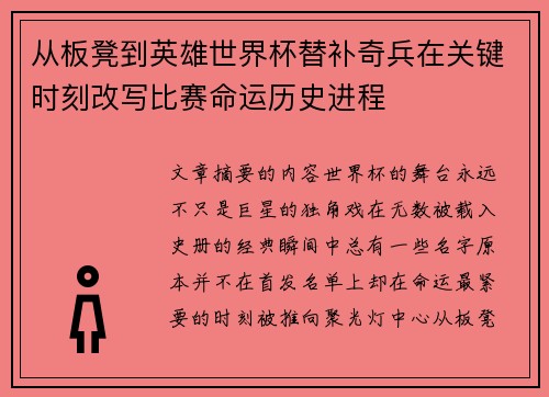 从板凳到英雄世界杯替补奇兵在关键时刻改写比赛命运历史进程 从板凳到英雄世界杯替补奇兵在关键时刻改写比赛命运历史进程