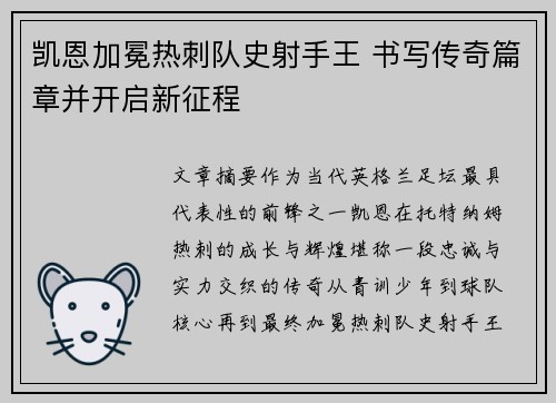 凯恩加冕热刺队史射手王 书写传奇篇章并开启新征程 凯恩加冕热刺队史射手王 书写传奇篇章并开启新征程