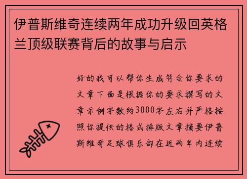 伊普斯维奇连续两年成功升级回英格兰顶级联赛背后的故事与启示 伊普斯维奇连续两年成功升级回英格兰顶级联赛背后的故事与启示