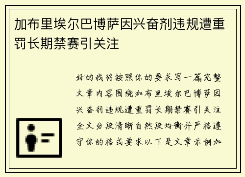 加布里埃尔巴博萨因兴奋剂违规遭重罚长期禁赛引关注 加布里埃尔巴博萨因兴奋剂违规遭重罚长期禁赛引关注