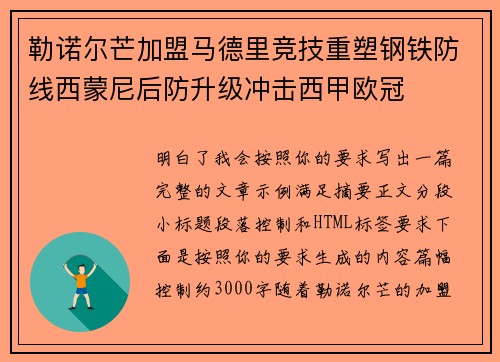 勒诺尔芒加盟马德里竞技重塑钢铁防线西蒙尼后防升级冲击西甲欧冠 勒诺尔芒加盟马德里竞技重塑钢铁防线西蒙尼后防升级冲击西甲欧冠