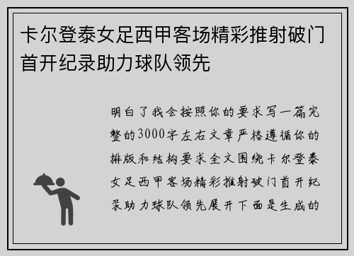 卡尔登泰女足西甲客场精彩推射破门首开纪录助力球队领先 卡尔登泰女足西甲客场精彩推射破门首开纪录助力球队领先