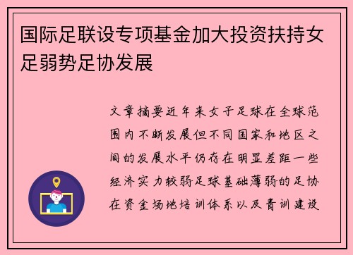 国际足联设专项基金加大投资扶持女足弱势足协发展