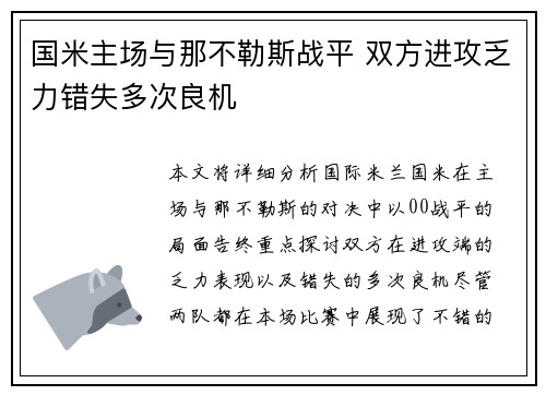 国米主场与那不勒斯战平 双方进攻乏力错失多次良机 国米主场与那不勒斯战平 双方进攻乏力错失多次良机