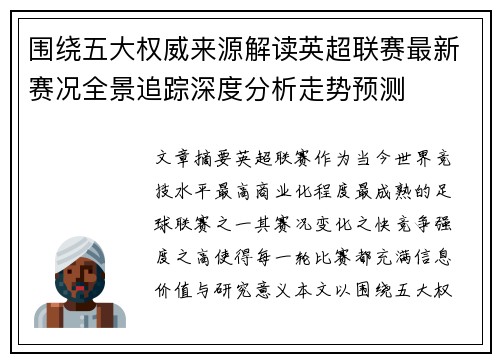围绕五大权威来源解读英超联赛最新赛况全景追踪深度分析走势预测 围绕五大权威来源解读英超联赛最新赛况全景追踪深度分析走势预测