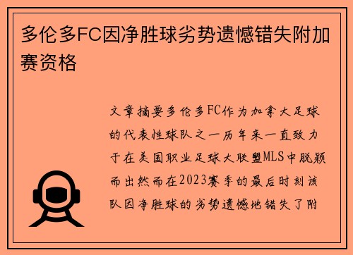 多伦多FC因净胜球劣势遗憾错失附加赛资格 多伦多FC因净胜球劣势遗憾错失附加赛资格