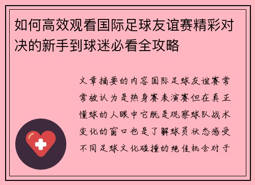 如何高效观看国际足球友谊赛精彩对决的新手到球迷必看全攻略 如何高效观看国际足球友谊赛精彩对决的新手到球迷必看全攻略