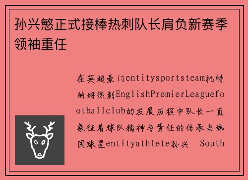孙兴慜正式接棒热刺队长肩负新赛季领袖重任