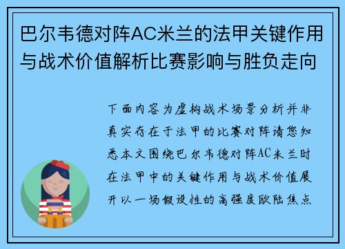 巴尔韦德对阵AC米兰的法甲关键作用与战术价值解析比赛影响与胜负走向