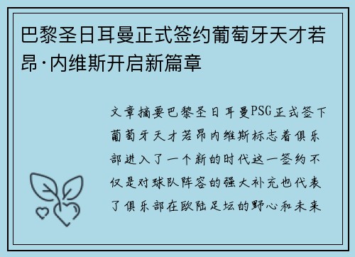 巴黎圣日耳曼正式签约葡萄牙天才若昂·内维斯开启新篇章 巴黎圣日耳曼正式签约葡萄牙天才若昂·内维斯开启新篇章