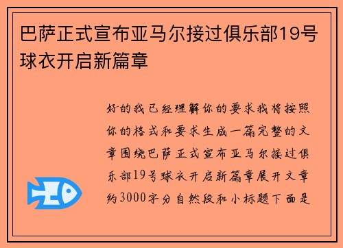 巴萨正式宣布亚马尔接过俱乐部19号球衣开启新篇章 巴萨正式宣布亚马尔接过俱乐部19号球衣开启新篇章