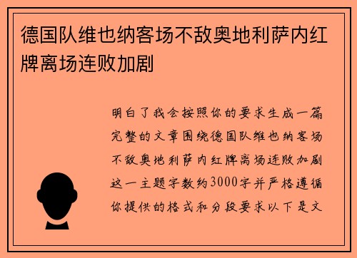 德国队维也纳客场不敌奥地利萨内红牌离场连败加剧 德国队维也纳客场不敌奥地利萨内红牌离场连败加剧