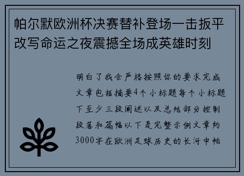 帕尔默欧洲杯决赛替补登场一击扳平改写命运之夜震撼全场成英雄时刻 帕尔默欧洲杯决赛替补登场一击扳平改写命运之夜震撼全场成英雄时刻