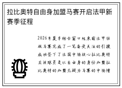 拉比奥特自由身加盟马赛开启法甲新赛季征程 拉比奥特自由身加盟马赛开启法甲新赛季征程