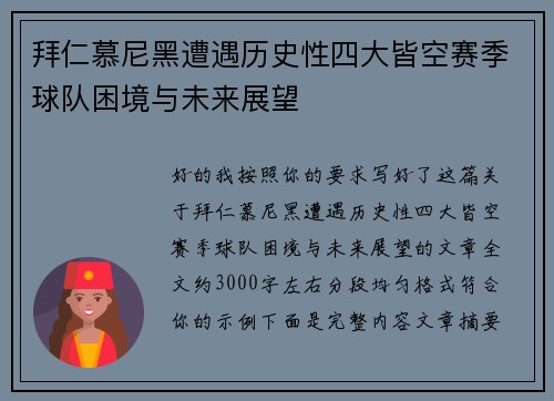 拜仁慕尼黑遭遇历史性四大皆空赛季球队困境与未来展望 拜仁慕尼黑遭遇历史性四大皆空赛季球队困境与未来展望