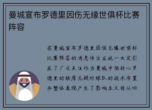 曼城宣布罗德里因伤无缘世俱杯比赛阵容 曼城宣布罗德里因伤无缘世俱杯比赛阵容