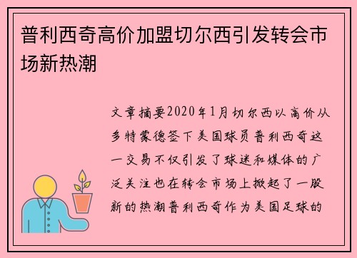 普利西奇高价加盟切尔西引发转会市场新热潮 普利西奇高价加盟切尔西引发转会市场新热潮
