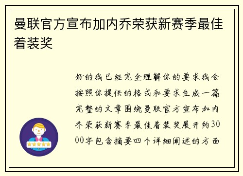 曼联官方宣布加内乔荣获新赛季最佳着装奖 曼联官方宣布加内乔荣获新赛季最佳着装奖