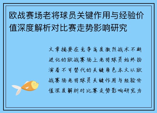 欧战赛场老将球员关键作用与经验价值深度解析对比赛走势影响研究 欧战赛场老将球员关键作用与经验价值深度解析对比赛走势影响研究