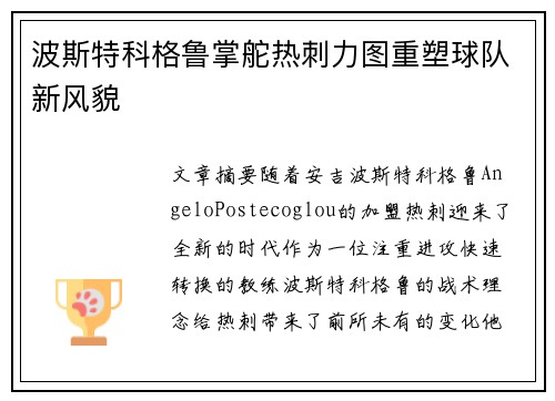 波斯特科格鲁掌舵热刺力图重塑球队新风貌