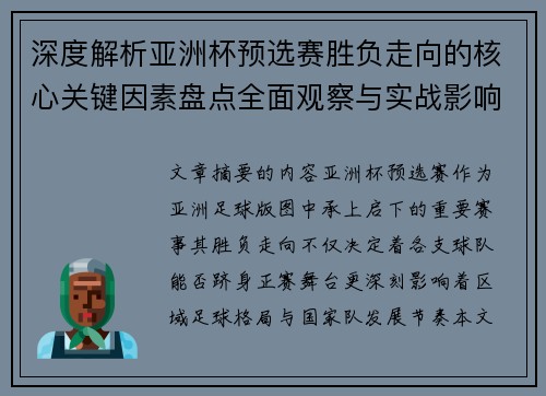 深度解析亚洲杯预选赛胜负走向的核心关键因素盘点全面观察与实战影响 深度解析亚洲杯预选赛胜负走向的核心关键因素盘点全面观察与实战影响