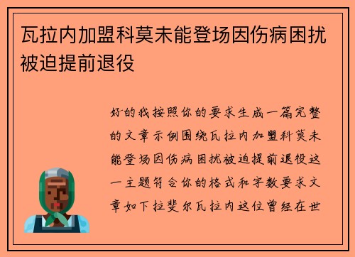 瓦拉内加盟科莫未能登场因伤病困扰被迫提前退役 瓦拉内加盟科莫未能登场因伤病困扰被迫提前退役