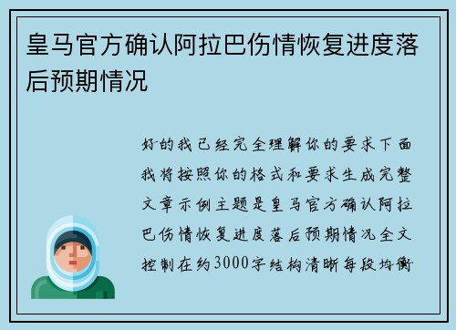 皇马官方确认阿拉巴伤情恢复进度落后预期情况 皇马官方确认阿拉巴伤情恢复进度落后预期情况