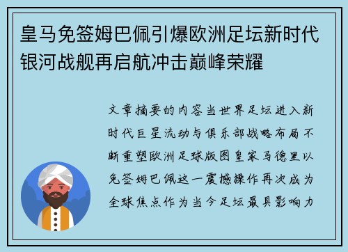 皇马免签姆巴佩引爆欧洲足坛新时代银河战舰再启航冲击巅峰荣耀 皇马免签姆巴佩引爆欧洲足坛新时代银河战舰再启航冲击巅峰荣耀