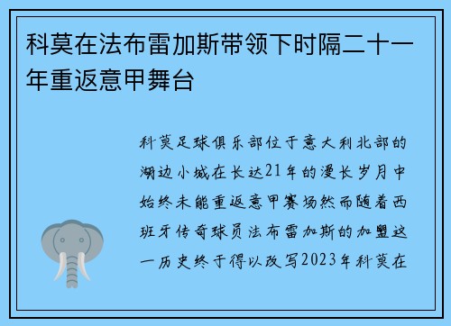 科莫在法布雷加斯带领下时隔二十一年重返意甲舞台 科莫在法布雷加斯带领下时隔二十一年重返意甲舞台