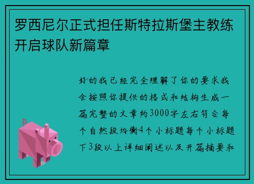 罗西尼尔正式担任斯特拉斯堡主教练开启球队新篇章 罗西尼尔正式担任斯特拉斯堡主教练开启球队新篇章