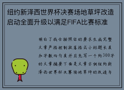 纽约新泽西世界杯决赛场地草坪改造启动全面升级以满足FIFA比赛标准 纽约新泽西世界杯决赛场地草坪改造启动全面升级以满足FIFA比赛标准