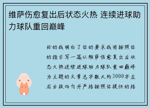 维萨伤愈复出后状态火热 连续进球助力球队重回巅峰 维萨伤愈复出后状态火热 连续进球助力球队重回巅峰