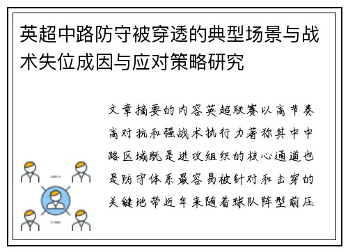 英超中路防守被穿透的典型场景与战术失位成因与应对策略研究 英超中路防守被穿透的典型场景与战术失位成因与应对策略研究