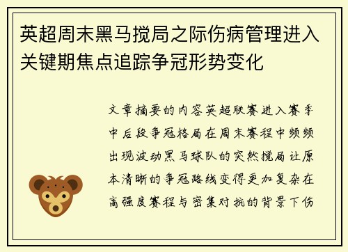 英超周末黑马搅局之际伤病管理进入关键期焦点追踪争冠形势变化 英超周末黑马搅局之际伤病管理进入关键期焦点追踪争冠形势变化
