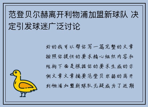 范登贝尔赫离开利物浦加盟新球队 决定引发球迷广泛讨论 范登贝尔赫离开利物浦加盟新球队 决定引发球迷广泛讨论