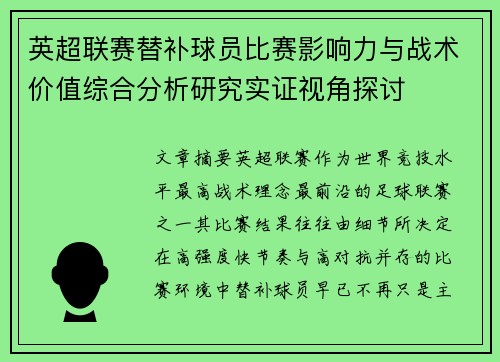 英超联赛替补球员比赛影响力与战术价值综合分析研究实证视角探讨 英超联赛替补球员比赛影响力与战术价值综合分析研究实证视角探讨