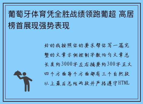 葡萄牙体育凭全胜战绩领跑葡超 高居榜首展现强势表现 葡萄牙体育凭全胜战绩领跑葡超 高居榜首展现强势表现