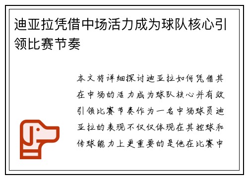 迪亚拉凭借中场活力成为球队核心引领比赛节奏