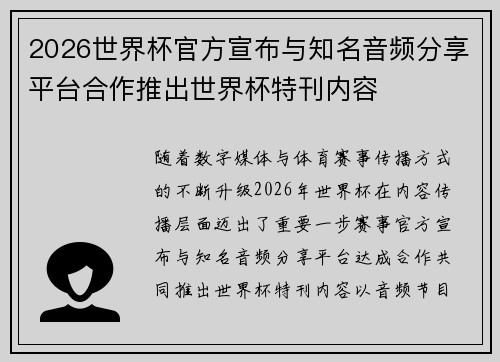 2026世界杯官方宣布与知名音频分享平台合作推出世界杯特刊内容