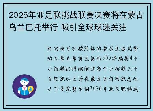 2026年亚足联挑战联赛决赛将在蒙古乌兰巴托举行 吸引全球球迷关注 2026年亚足联挑战联赛决赛将在蒙古乌兰巴托举行 吸引全球球迷关注