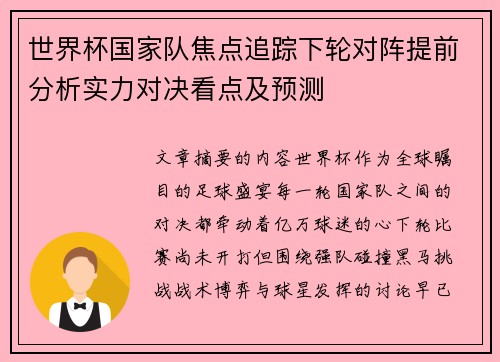世界杯国家队焦点追踪下轮对阵提前分析实力对决看点及预测