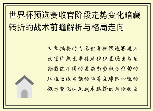 世界杯预选赛收官阶段走势变化暗藏转折的战术前瞻解析与格局走向 世界杯预选赛收官阶段走势变化暗藏转折的战术前瞻解析与格局走向