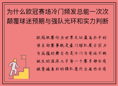 为什么欧冠赛场冷门频发总能一次次颠覆球迷预期与强队光环和实力判断