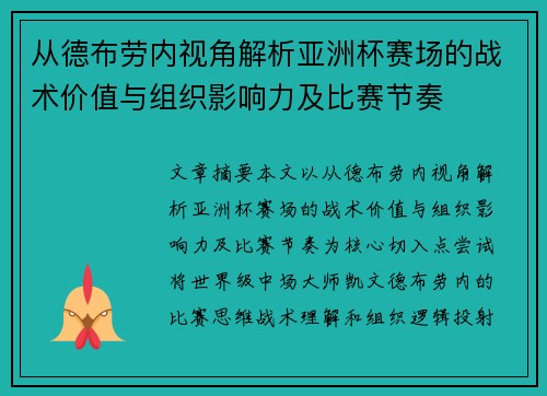 从德布劳内视角解析亚洲杯赛场的战术价值与组织影响力及比赛节奏 从德布劳内视角解析亚洲杯赛场的战术价值与组织影响力及比赛节奏
